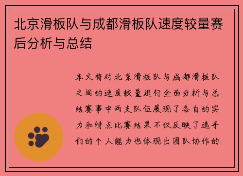 北京滑板队与成都滑板队速度较量赛后分析与总结