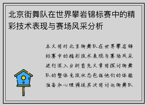 北京街舞队在世界攀岩锦标赛中的精彩技术表现与赛场风采分析