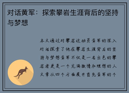对话黄军：探索攀岩生涯背后的坚持与梦想