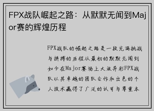 FPX战队崛起之路：从默默无闻到Major赛的辉煌历程