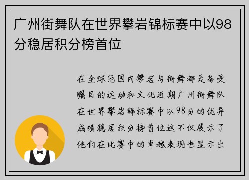 广州街舞队在世界攀岩锦标赛中以98分稳居积分榜首位