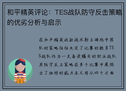 和平精英评论：TES战队防守反击策略的优劣分析与启示