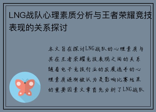 LNG战队心理素质分析与王者荣耀竞技表现的关系探讨