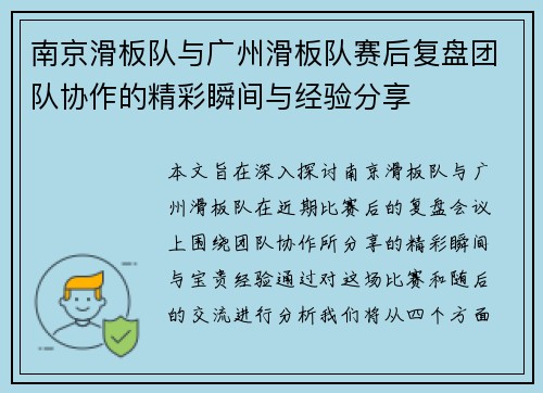 南京滑板队与广州滑板队赛后复盘团队协作的精彩瞬间与经验分享