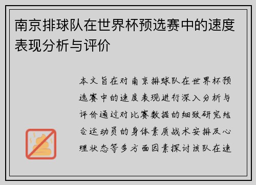 南京排球队在世界杯预选赛中的速度表现分析与评价