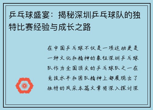 乒乓球盛宴：揭秘深圳乒乓球队的独特比赛经验与成长之路