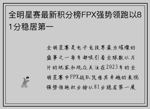 全明星赛最新积分榜FPX强势领跑以81分稳居第一