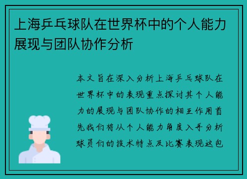 上海乒乓球队在世界杯中的个人能力展现与团队协作分析