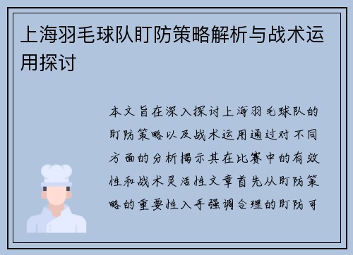 上海羽毛球队盯防策略解析与战术运用探讨