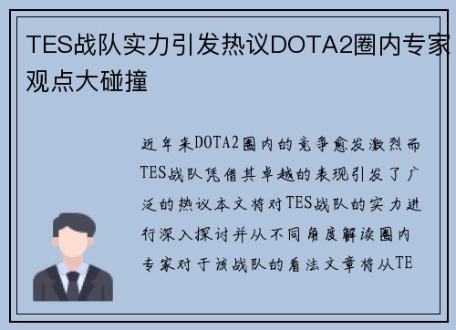 TES战队实力引发热议DOTA2圈内专家观点大碰撞