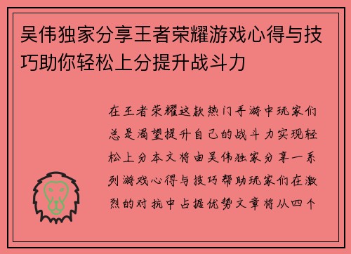 吴伟独家分享王者荣耀游戏心得与技巧助你轻松上分提升战斗力
