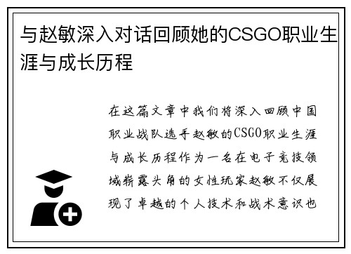 与赵敏深入对话回顾她的CSGO职业生涯与成长历程
