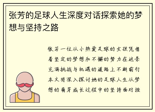 张芳的足球人生深度对话探索她的梦想与坚持之路