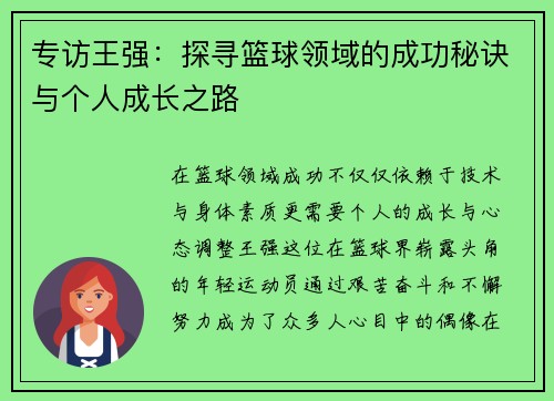 专访王强：探寻篮球领域的成功秘诀与个人成长之路