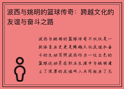 波西与姚明的篮球传奇：跨越文化的友谊与奋斗之路