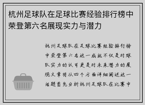杭州足球队在足球比赛经验排行榜中荣登第六名展现实力与潜力