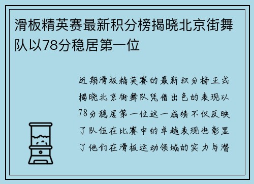 滑板精英赛最新积分榜揭晓北京街舞队以78分稳居第一位