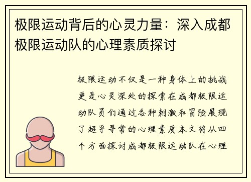 极限运动背后的心灵力量：深入成都极限运动队的心理素质探讨