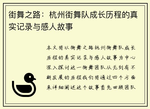 街舞之路：杭州街舞队成长历程的真实记录与感人故事