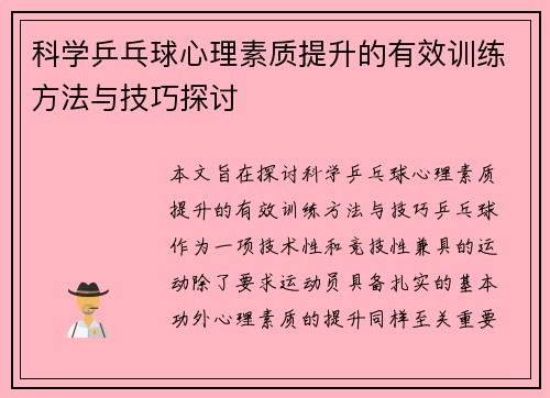 科学乒乓球心理素质提升的有效训练方法与技巧探讨