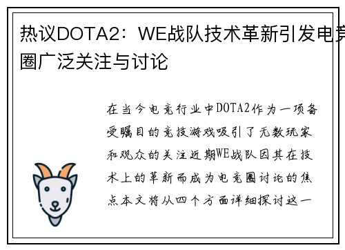 热议DOTA2：WE战队技术革新引发电竞圈广泛关注与讨论