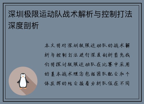 深圳极限运动队战术解析与控制打法深度剖析