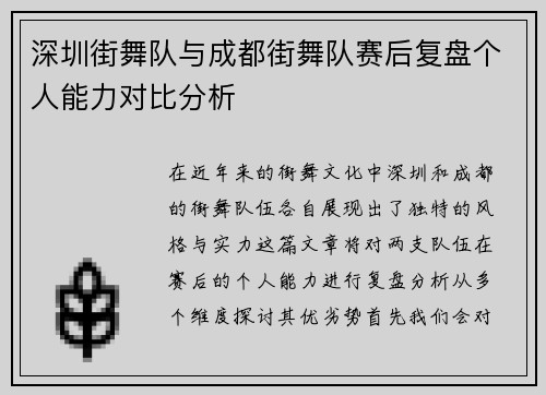 深圳街舞队与成都街舞队赛后复盘个人能力对比分析