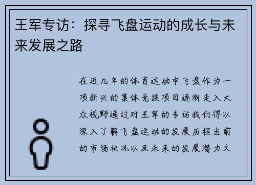王军专访：探寻飞盘运动的成长与未来发展之路