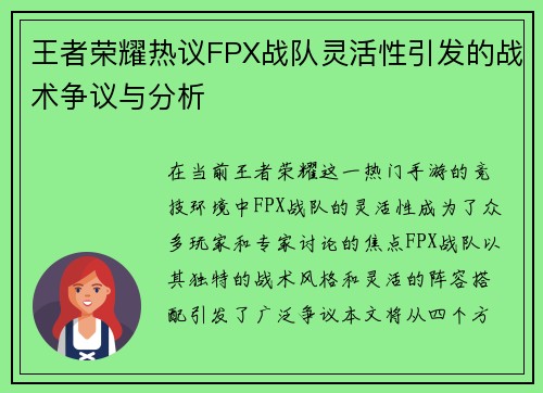 王者荣耀热议FPX战队灵活性引发的战术争议与分析