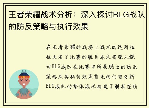 王者荣耀战术分析：深入探讨BLG战队的防反策略与执行效果