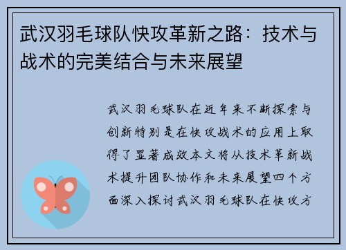 武汉羽毛球队快攻革新之路：技术与战术的完美结合与未来展望