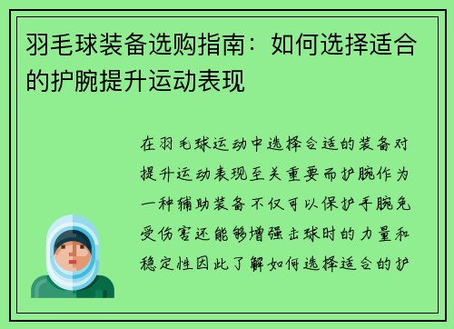 羽毛球装备选购指南：如何选择适合的护腕提升运动表现