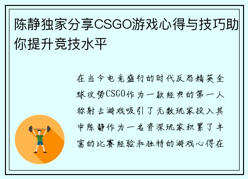 陈静独家分享CSGO游戏心得与技巧助你提升竞技水平