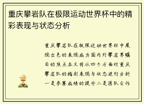 重庆攀岩队在极限运动世界杯中的精彩表现与状态分析