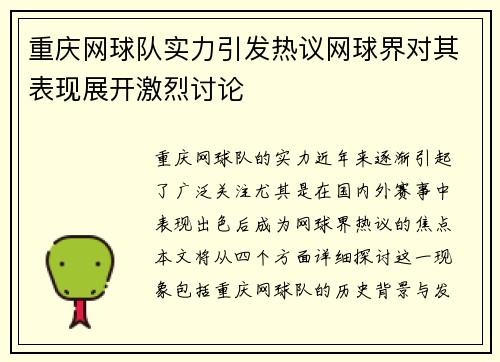 重庆网球队实力引发热议网球界对其表现展开激烈讨论
