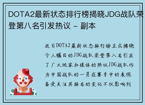 DOTA2最新状态排行榜揭晓JDG战队荣登第八名引发热议 - 副本
