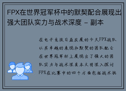 FPX在世界冠军杯中的默契配合展现出强大团队实力与战术深度 - 副本