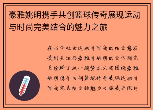 豪雅姚明携手共创篮球传奇展现运动与时尚完美结合的魅力之旅