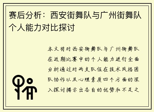 赛后分析：西安街舞队与广州街舞队个人能力对比探讨
