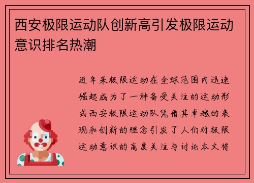 西安极限运动队创新高引发极限运动意识排名热潮