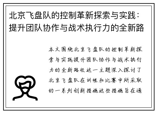 北京飞盘队的控制革新探索与实践：提升团队协作与战术执行力的全新路径