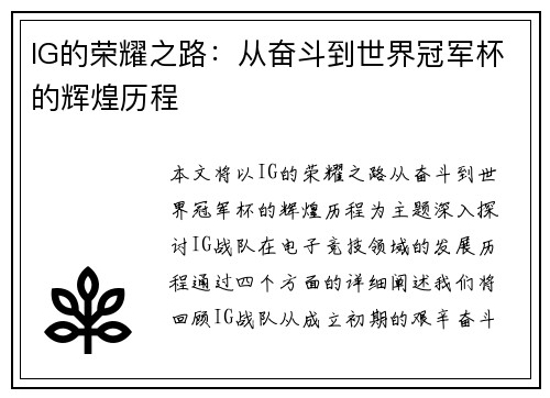 IG的荣耀之路：从奋斗到世界冠军杯的辉煌历程