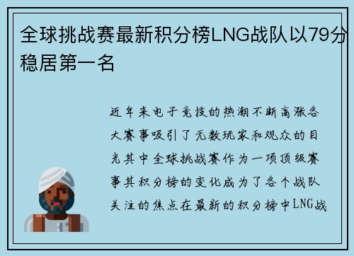 全球挑战赛最新积分榜LNG战队以79分稳居第一名