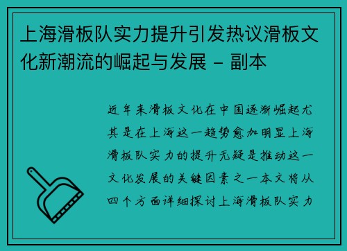 上海滑板队实力提升引发热议滑板文化新潮流的崛起与发展 - 副本