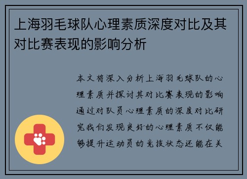上海羽毛球队心理素质深度对比及其对比赛表现的影响分析