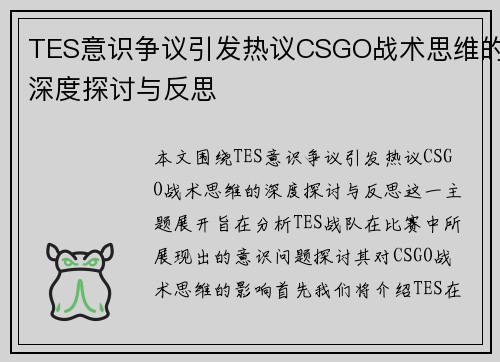 TES意识争议引发热议CSGO战术思维的深度探讨与反思