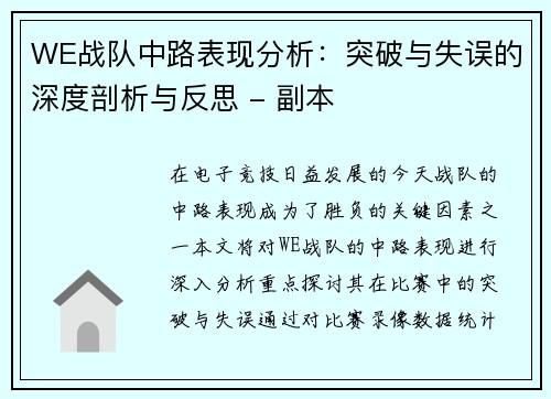 WE战队中路表现分析：突破与失误的深度剖析与反思 - 副本