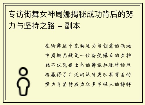 专访街舞女神周娜揭秘成功背后的努力与坚持之路 - 副本
