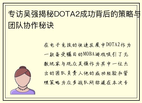 专访吴强揭秘DOTA2成功背后的策略与团队协作秘诀
