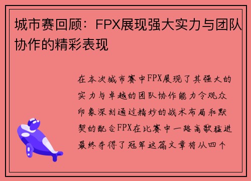 城市赛回顾：FPX展现强大实力与团队协作的精彩表现